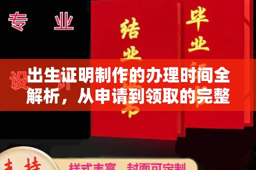韶山出生证明制作的办理时间全解析，从申请到领取的完整指南